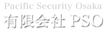 有限会社PSO Pacific Security Osaka